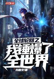 全球轮回之我锤爆了全世界封面