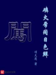 磷火常同日色鲜封面