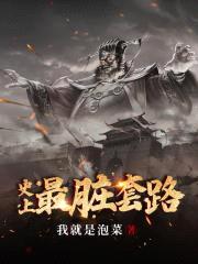 史上最脏套路封面