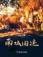 南城旧迹封面