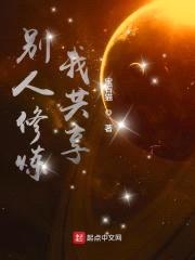 别人修炼我共享封面