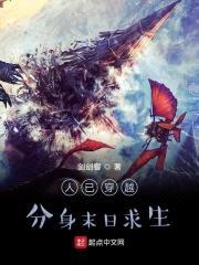 人已穿越，分身末日求生封面
