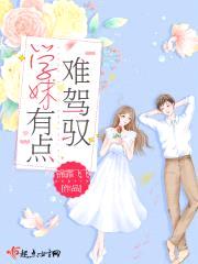 学妹有点难驾驭封面