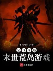 全球降临：末世荒岛游戏封面