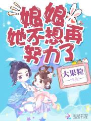 娘娘她不想再努力了封面