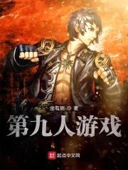 第九人游戏封面