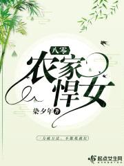 八零农家悍女封面
