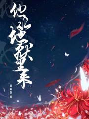 他从地狱里来封面