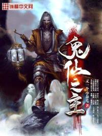 鬼仙之主封面