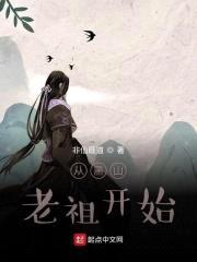 从黑山老祖开始封面