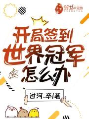 开局签到世界冠军怎么办封面