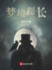 梦境探长封面