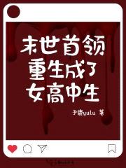 末世首领重生成了女高中生封面