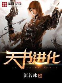 天书进化封面