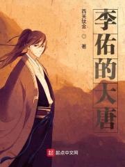 李佑的大唐封面
