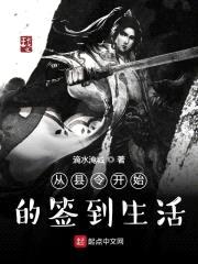 从县令开始的签到生活封面