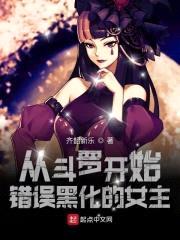 从斗罗开始错误黑化的女主封面
