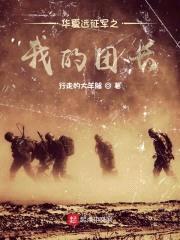 华夏远征军之我的团长封面