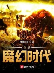 我的魔幻时代封面