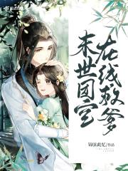 末世团宝在线救爹封面