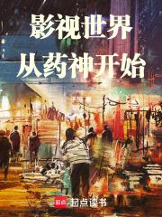 影视世界梦游记封面