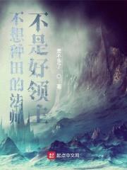 不想种田的法师不是好领主封面