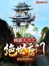 网游天刀之绝世唐门封面
