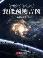 小世界求生：我能预测吉凶封面