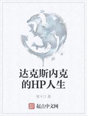 达克斯内克的HP人生封面