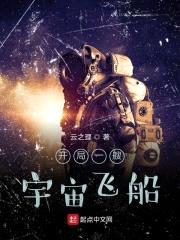 开局一艘宇宙飞船封面