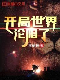 开局世界沦陷了封面
