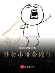 外卖小哥会修仙封面