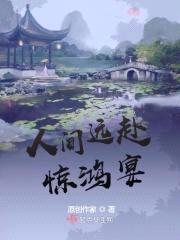 人间远赴惊鸿宴封面