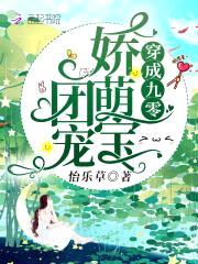 穿成九零团宠娇萌宝封面