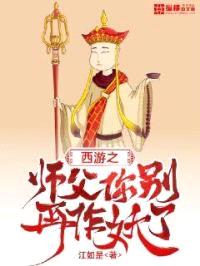 西游之师父你别再作妖了封面