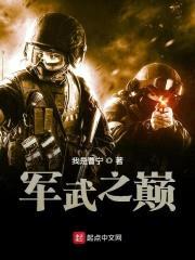 末世武王：从考入军校开始封面