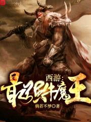 西游：最强牛魔王封面