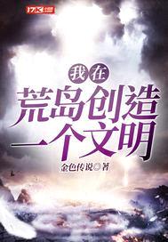 我在荒岛创造一个文明封面