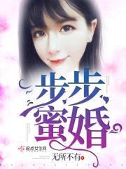 步步蜜婚封面