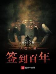 人在公墓，签到百年封面