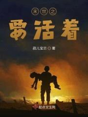 末世之要活着封面