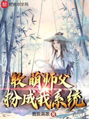 软萌师父扮成我系统封面