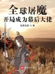全球屠魔：开局成为幕后大佬封面