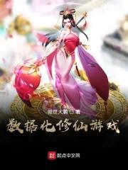 数据化修仙游戏封面