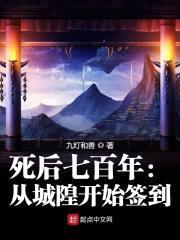 死后七百年：从城隍开始签到封面