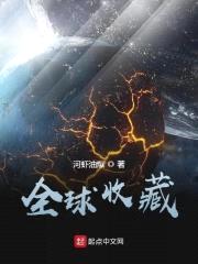 全球收藏封面