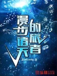 漫步诸天的旅者封面