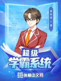 超级学霸系统封面