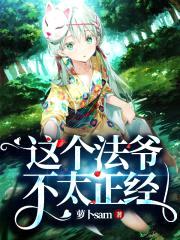 这个法爷不太正经封面