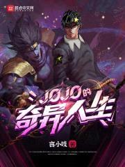 JOJO的奇异人生封面